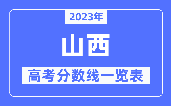 2023年山西高考分数线一览表（含一本,二本,专科分数线）