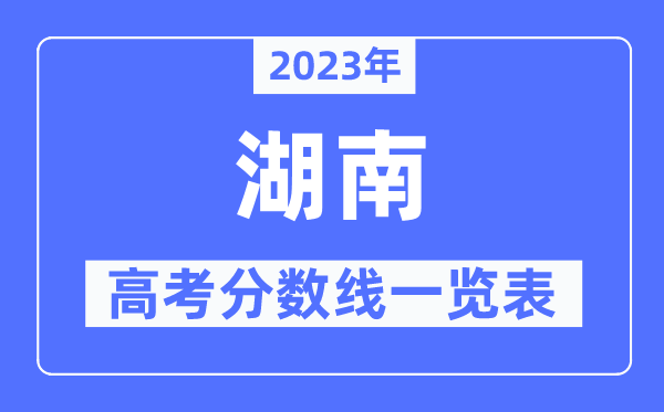 2023年湖南高考分数线一览表(含一本,二本,专科分数线)