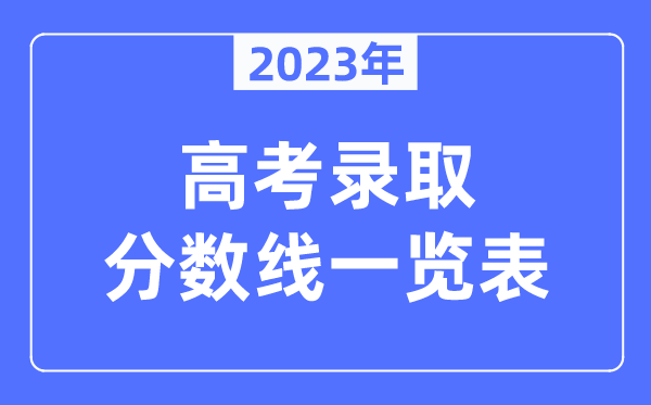 2023年天下各地高考登科分数线一览表(含一本,二本,专科分数线)