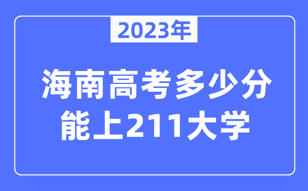 2023年海南高考几多分能上211大学?