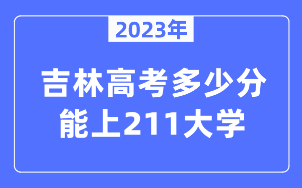 2023年吉林高考几多分能上211大学?