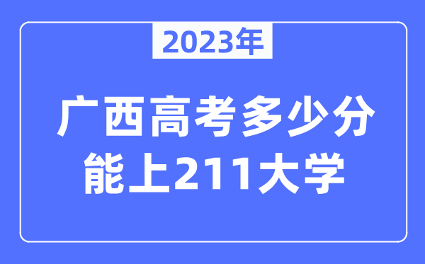 2023年广西高考几多分能上211大学?