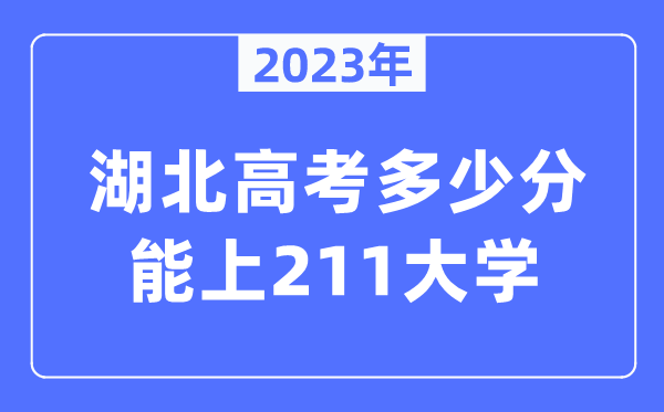 2023年湖北高考几多分能上211大学?