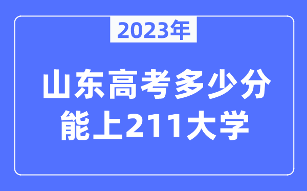 2023年山东高考几多分能上211大学?
