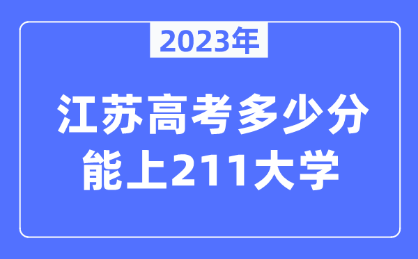 2023年江苏高考几多分能上211大学?