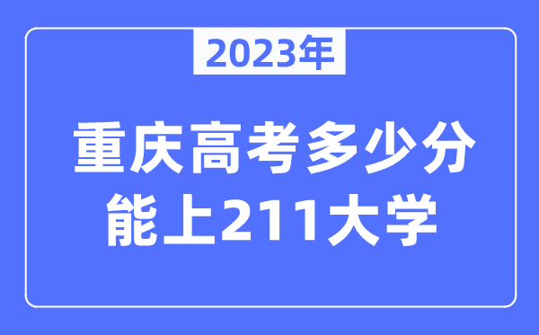 2023年重庆高考几多分能上211大学?