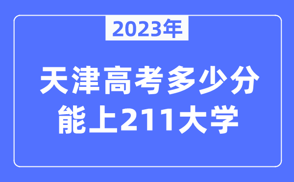 2023年天津高考几多分能上211大学?