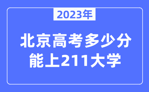 2023年北京高考几多分能上211大学？