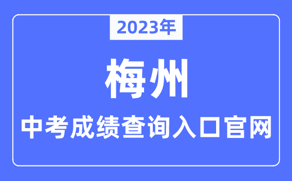 2023年梅州中考绩绩查问进口官网（//edu.meizhou.gov.cn/）
