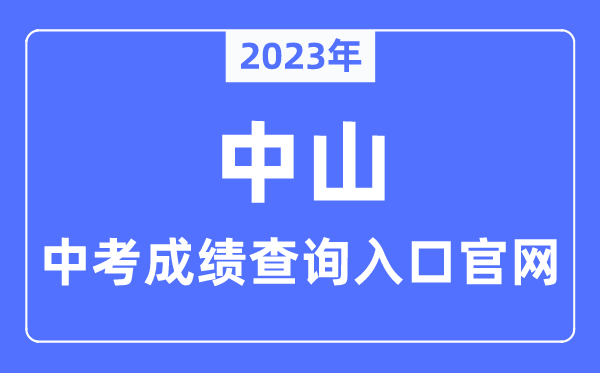 2023年中山中考绩绩查问进口官网(//zk.zsedu.cn/)
