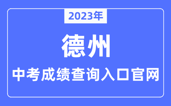 2023年德州中考绩绩查问进口官网(//dzedu.dezhou.gov.cn/)