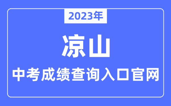 2023年凉山中考绩绩查问进口官网（//www.lszedu.cn/）