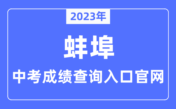 2023年蚌埠中考绩绩查问进口官网（//jyj.bengbu.gov.cn/）