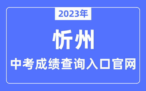 2023年忻州中考绩绩查问进口官网(//zhongkao.sxkszx.cn:8443/)