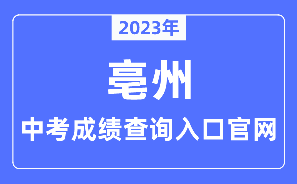 2023年亳州中考绩绩查问进口官网（//jyj.bozhou.gov.cn/）