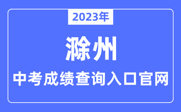 2023年滁州中考绩绩查问进口官网(//jytyj.chuzhou.gov.cn/)