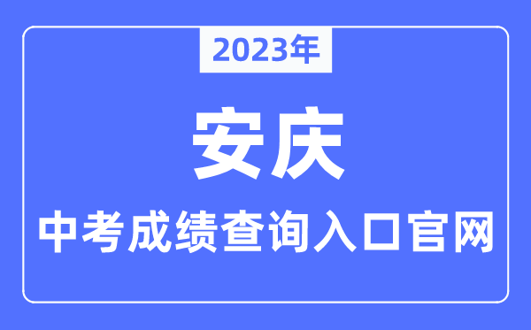 2023年安庆中考绩绩查问进口官网（//jtj.anqing.gov.cn/）