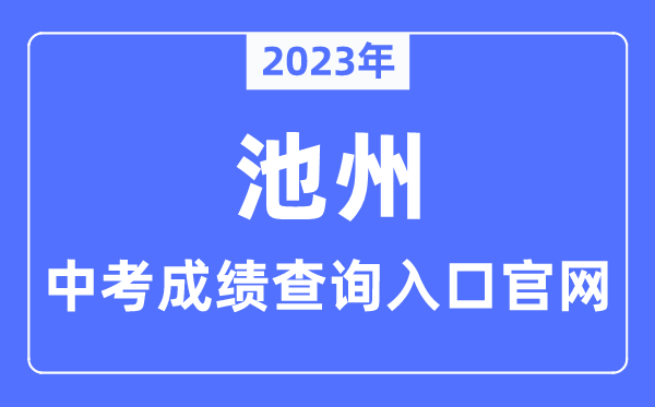 2023年池州中考绩绩查问进口官网（//czsjtj.chizhou.gov.cn/）