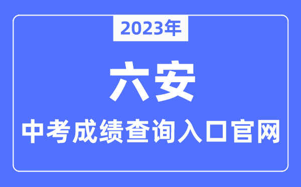 2023年六安中考绩绩查问进口官网（//jyj.luan.gov.cn/）