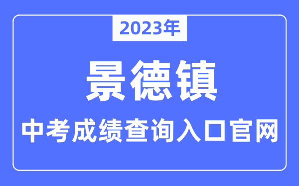 2023年景德镇中考绩绩查问进口官网（//edu.jdz.gov.cn/）