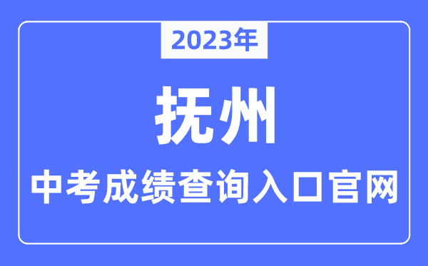 2023年抚州中考绩绩查问进口官网(//jyty.jxfz.gov.cn/)
