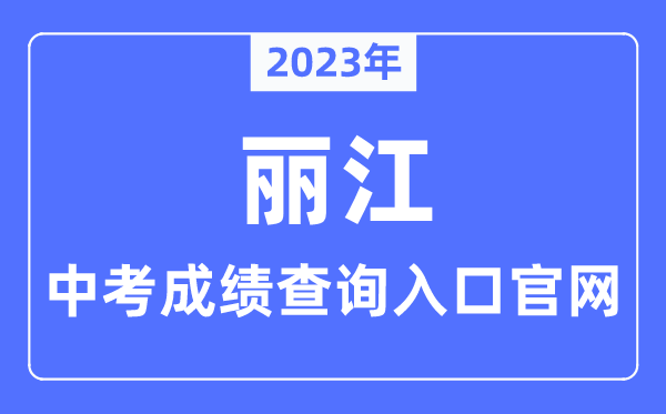 2023年丽江中考绩绩查问进口官网（//www.lijiang.gov.cn/）