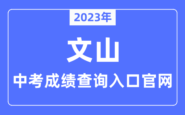 2023年文山中考绩绩查问进口官网（//www.wscde.com/）