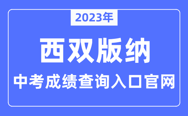 2023年西双版纳中考绩绩查问进口官网（//www.xsbn.gov.cn/）