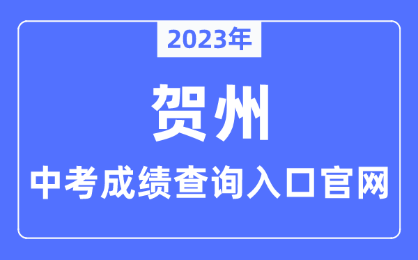 2023年贺州中考绩绩查问进口官网（//www.gxhz.gov.cn/）