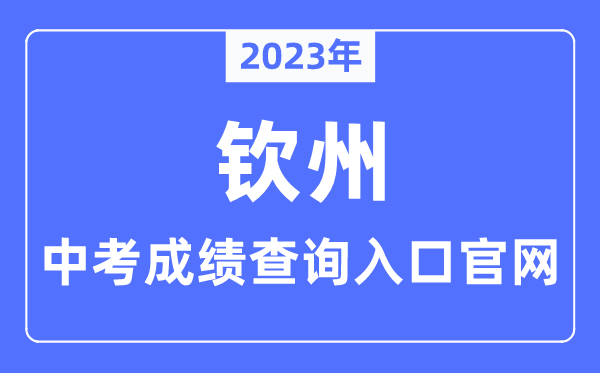 2023年钦州中考绩绩查问进口官网（//jyj.qinzhou.gov.cn/）
