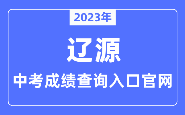 2023年辽源中考绩绩查问进口官网（//jyj.liaoyuan.gov.cn/）