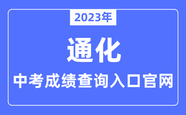 2023年通化中考绩绩查问进口官网（//www.tonghua.gov.cn/）