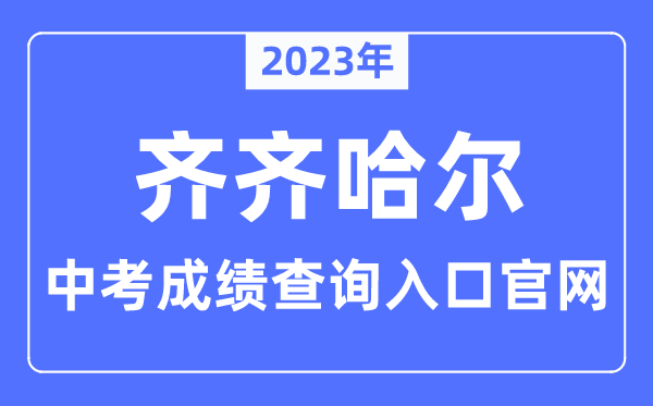 2023年齐齐哈尔中考绩绩查问进口官网（//www.qqhredu.net/）