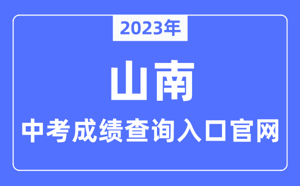 2023年山南市中考绩绩查问进口官网（//jyj.shannan.gov.cn/）