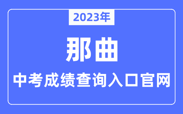 2023年那曲中考绩绩查问进口官网（//www.naqu.gov.cn/）