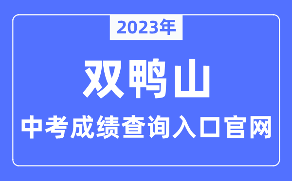 2023年双鸭山中考绩绩查问进口官网（//www.shuangyashan.gov.cn/）