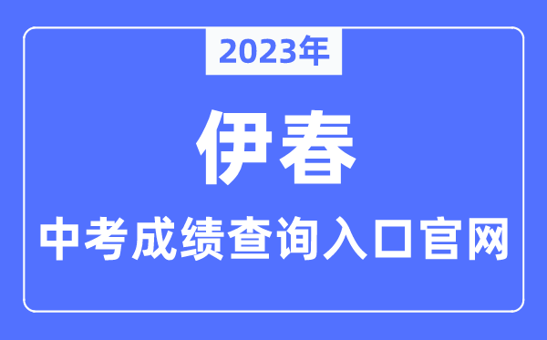 2023年伊春中考绩绩查问进口官网（//www.yc.gov.cn/）