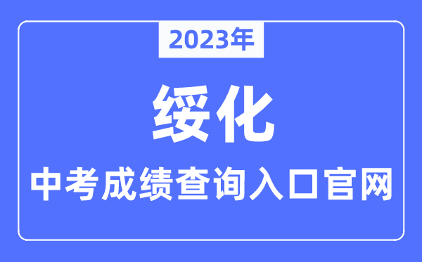 2023年绥化中考绩绩查问进口官网（//www.suihua.gov.cn/）