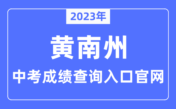 2023年黄南州中考绩绩查问进口官网（//www.huangnan.gov.cn/）