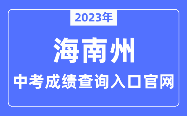 2023年海南州中考绩绩查问进口官网（//www.hainanzhou.gov.cn/）