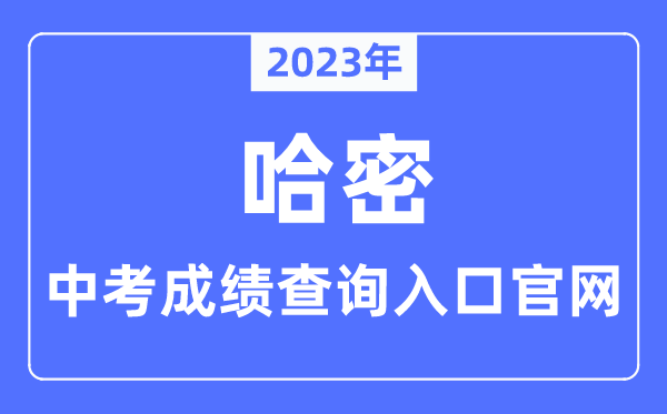 2023年哈密中考绩绩查问进口官网（//www.hami.gov.cn/）