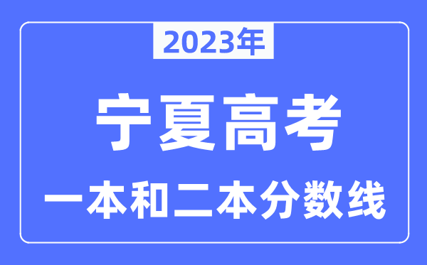 2023年宁夏高考一本和二本分数线（含理科和理科）