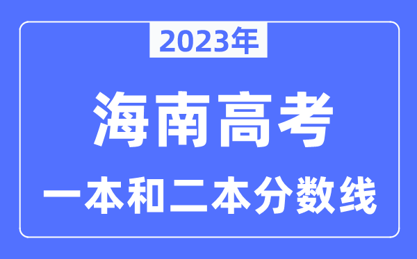 2023年海南高考一本和二本分数线（含理科和理科）