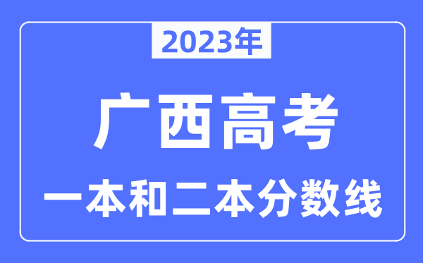 2023年广西高考一本和二本分数线(含理科和理科)