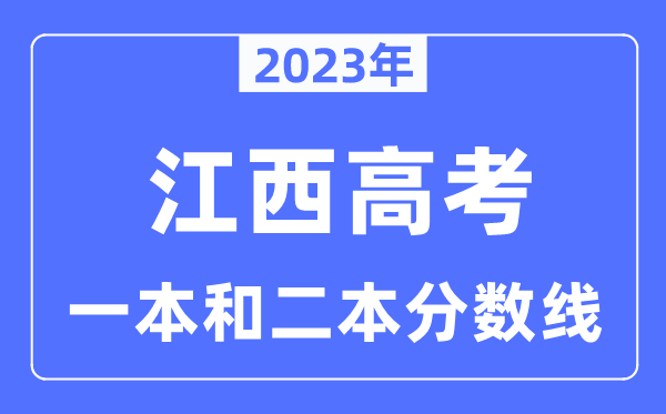 2023年江西高考一本和二本分数线（含理科和理科）
