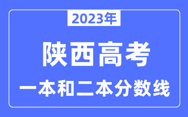 2023年陕西高考一本和二本分数线(含理科和理科)