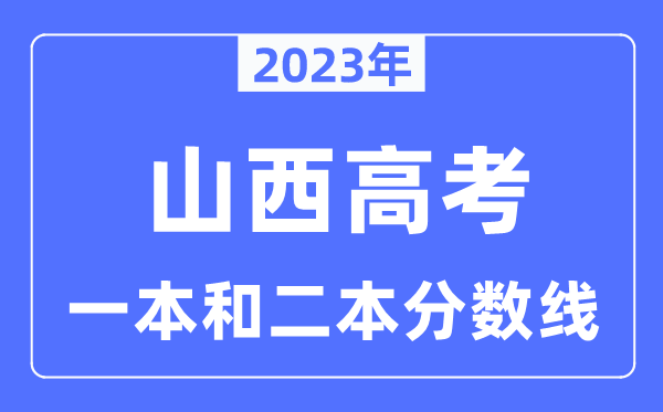 2023年山西高考一本和二本分数线（含理科和理科）