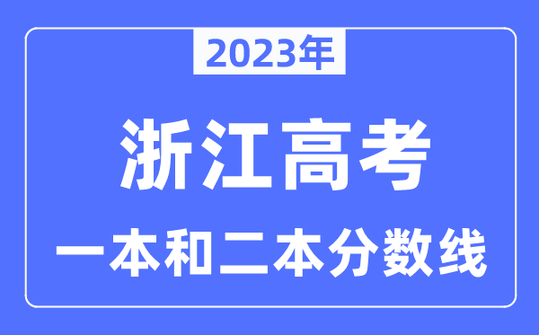 2023年浙江高考一本和二本分数线（含物理类和汗青类）