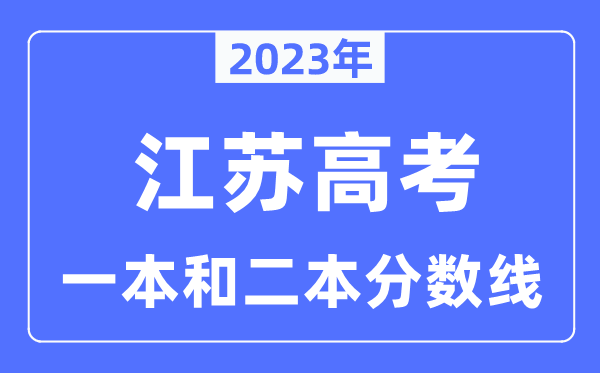 2023年江苏高考一本和二本分数线（含汗青类和物理类）