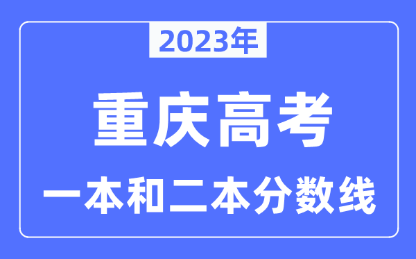 2023年重庆高考一本和二本分数线(含物理类和汗青类)